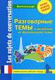 Разговорные темы к экзаменам по французскому языку. Рабочая тетрадь / Les sujets de conversation pour les examens de francaise. Cahier de travail, Синельникова Марина Владимировна, Мигачева А. 