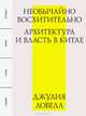 Необычайно восхитительно. Архитектура и власть в Китае, Джулия Ловелл 