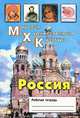 Елена Дмитриева: Мировая Художественная Культура: Россия. Рабочая тетрадь, Дмитриева Елена Васильевна 