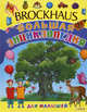 Brockhous. Большая энциклопедия для малышей, 