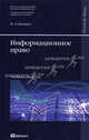 Информационное право. Учебник для вузов. Гриф ИГП РАН, Иллария Бачило 