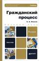 ГРАЖДАНСКИЙ ПРОЦЕСС 5-е изд., пер. и доп. Учебник для бакалавров, А. А. Власов 