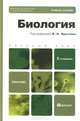 БИОЛОГИЯ 2-е изд. Учебное пособие для бакалавров., Владимир Ярыгин, Игорь Волков, Вероника Васильева, Ирина Козлова 