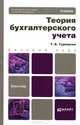 Теория бухгалтерского учета. Учебник для бакалавров. Гриф МО, Турищева Татьяна Борисовна 