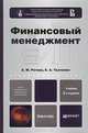 ФИНАНСОВЫЙ МЕНЕДЖМЕНТ 2-е изд., испр. и доп. Учебник для бакалавров, Е. М. Рогова, Е. А. Ткаченко 