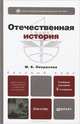 ОТЕЧЕСТВЕННАЯ ИСТОРИЯ 3-е изд., пер. и доп. Учебное пособие для бакалавров, Некрасова Мария Борисовна 