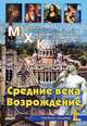 Средние века. Возрождение Учебное пособие (Серия "Мировая художественная культура") //Караськова О.В., Караськова Ольга Владимировна 