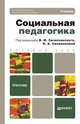 Социальная педагогика. Учебник для бакалавров, Владимир Загвязинский 