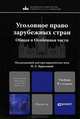 Уголовное право зарубежных стран. Общая и Особенная части. Учебник для магистров - 4 изд., Еремин Владимир Николаевич, Голованова Наталия Александровна, Игнатова Милена Алексеевна 
