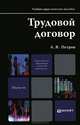 Трудовой договор. Учебно-практическое пособие для магистров, Петров Алексей Яковлевич 
