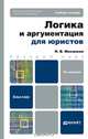ЛОГИКА И АРГУМЕНТАЦИЯ ДЛЯ ЮРИСТОВ 3-е изд., пер. и доп. Учебное пособие для бакалавров, Николай Михалкин 