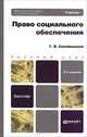 ПРАВО СОЦИАЛЬНОГО ОБЕСПЕЧЕНИЯ 2-е изд., пер. и доп. Учебник для бакалавров, Галлия Сулейманова 