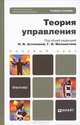 Теория управления. Учебное пособие для бакалавров. Гриф МО, Астахова Н. И., Иванова Л. В., Москвитин Г. И. 