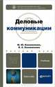 Деловые коммуникации. Учебник для бакалавров, Коноваленко Марина Юрьевна, Коноваленко Валерий Адольфович 