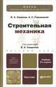 СТРОИТЕЛЬНАЯ МЕХАНИКА 2-е изд., пер. и доп. Учебник для бакалавров, Владимир Анатольевич Смирнов, Александр Сергеевич Городецкий 