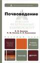 ПОЧВОВЕДЕНИЕ 4-е изд., пер. и доп. Учебник для бакалавров, В. Ф. Вальков, К. Ш. Казеев, С. И. Колесников 