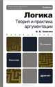 ЛОГИКА. ТЕОРИЯ И ПРАКТИКА АРГУМЕНТАЦИИ 2-е изд., пер. и доп. Учебник для бакалавров, Хоменко Ирина Викторовна 