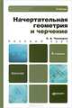НАЧЕРТАТЕЛЬНАЯ ГЕОМЕТРИЯ И ЧЕРЧЕНИЕ 4-е изд., испр. и доп. Учебник для бакалавров, Альберт Чекмарев 