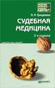 СУДЕБНАЯ МЕДИЦИНА 2-е изд., пер. и доп. Конспект лекций, П. П. Грицаенко 