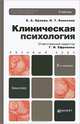 Клиническая психология. Учебник для бакалавров. Гриф МО, Орлова Е.А.,Колесник Н.Т.,Ефремова Г.И. - Отв. ред. 