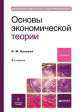 ОСНОВЫ ЭКОНОМИЧЕСКОЙ ТЕОРИИ 2-е изд. Учебник для ссузов, Леонид Куликов 