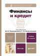 Финансы и кредит. Учебник, Галина Белоглазова 