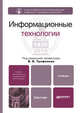 Информационные технологии. Учебник для вузов. Гриф УМО, Трофимов В.В. 