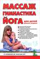 Массаж, гимнастика ,йога для детей раннего возраста : от рождения до полутора лет 3-е изд., Вайнер Дора 