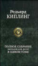 Редьярд Киплинг. Полное собрание рассказов для детей в одном томе, Киплинг Джозеф Редьярд 