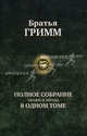 Братья Гримм. Полное собрание сказок и легенд в одном томе, Гримм Якоб и Вильгельм 