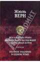 Дети капитана Гранта.Двадцать тысяч лье под водой.Таинственный остров. Полное издание в одном томе, Верн Жюль 