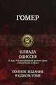 Гомер. Илиада. Одиссея. Н. Кун. Что рассказывали древние греки о своих богах и героях, Кун Н.А., Гомер 