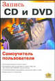 Запись CD и DVD. Самоучитель пользователя 2-е изд., Гультяев Алексей Константинович 
