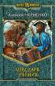 Лорд Дарк 2. Ученик, Алексей Васильевич Черненко 