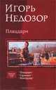 Плацдарм: Плацдарм; Гарнизон; Контрудар, Игорь Недозор 