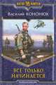 Все только начинается, Кононюк Василий Владимирович 