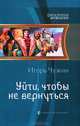 Уйти, чтобы не вернуться, Чужин Игорь Анатольевич 