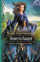 Невеста Кащея, Коростышевская Татьяна Георгиевна 