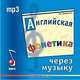 Английская фонетика через музыку (аудиокурс MP3), Л. Б. Биржакова 