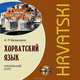 Хорватский язык. Начальный курс (аудиокнига MP3), Артур Багдасаров 