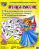 Демонстрационные картинки "Птицы России", Татьяна Шорыгина 
