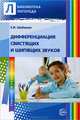 Дифференциация свистящих и шипящих звуков. Пособие для логопедов ДОУ, школ, воспитателей и родителей, Шаблыко Елена Ивановна 