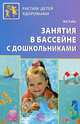 Занятия в бассейне с дошкольниками, Марта Васильевна Рыбак 
