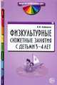 Физкультурные сюжетные занятия с детьми 3—4 лет, В. И. Анферова 