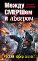 Между СМЕРШем и абвером. Россия юбер аллес!, Куликов Николай Юрьевич 