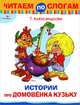 Читаем по слогам Истории про домовенка Кузьку (Стрекоза), Александрова Галина Владимировна 