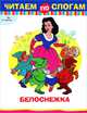 Читаем по слогам Белоснежка (Стрекоза), 