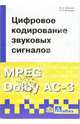 Цифровое кодирование звуковых сигналов: Учеб. пособие для вузов, Вологдин Эдуард, Ковалгин Юрий 