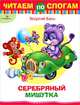 Читаем по слогам Серебряный Мишутка (Стрекоза), Балл Георгий Александрович 