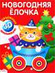 Объемная аппликация. Новогодняя ёлочка (Стрекоза), 
